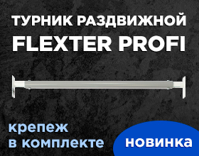 Турники-перекладины FLEXTER PROFI 